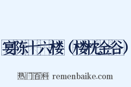 宴陈十六楼（楼枕金谷）是什么意思的图片
